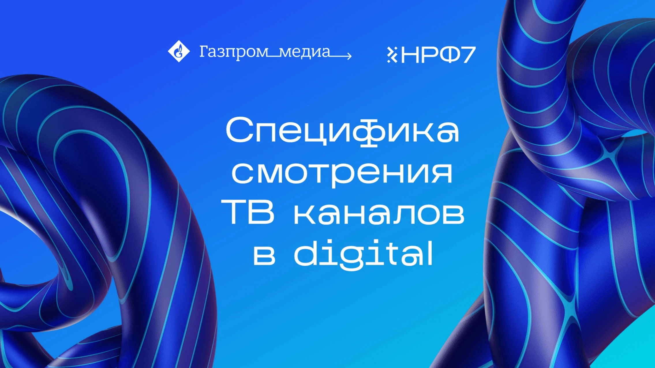 Специфика смотрения ТВ каналов в digital и перспективы монетизации этой среды в масштабах рынка главное фото